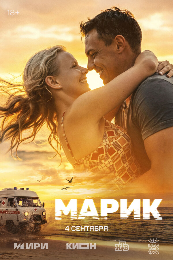 Марик постер